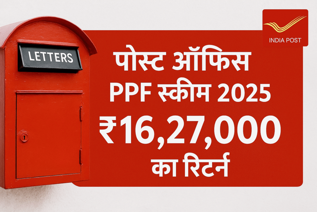 पोस्ट ऑफिस PPF स्कीम 2025