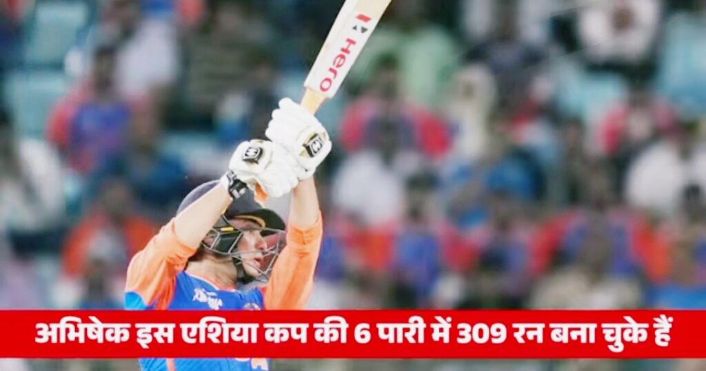 अभिषेक इस एशिया कप की 6 पारी में 309 रन बना चुके हैं