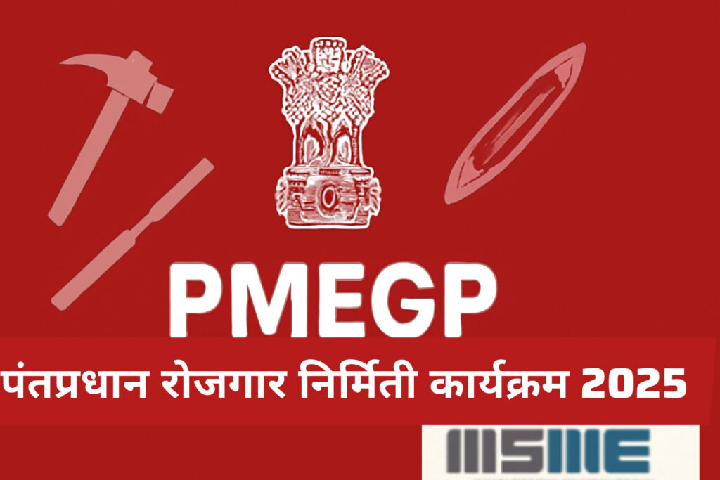 पंतप्रधान रोजगार निर्मिती कार्यक्रम