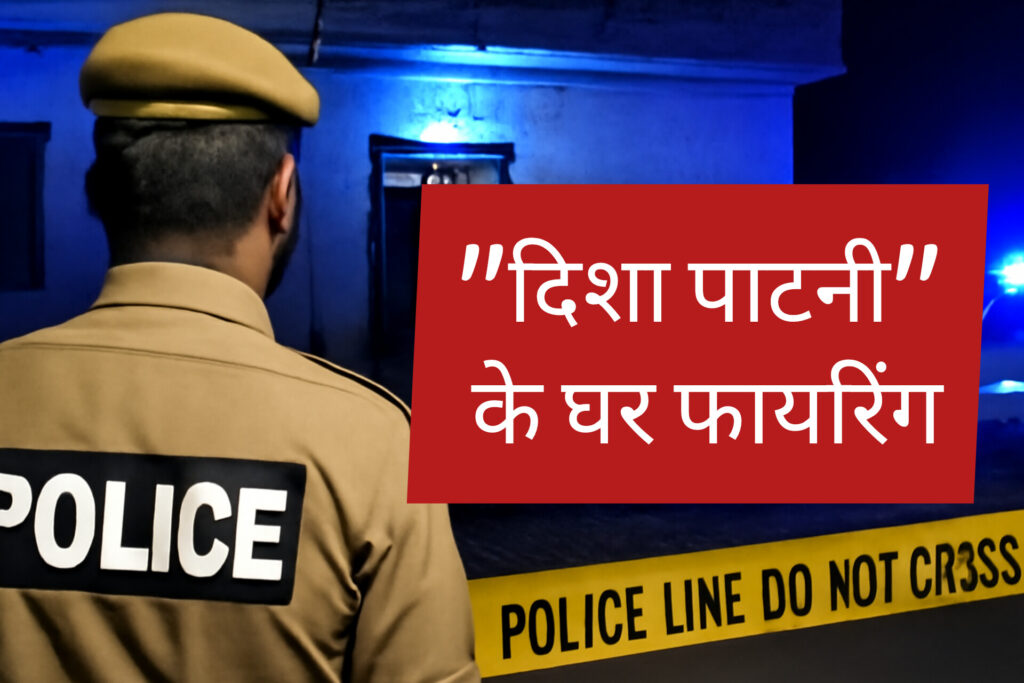 अभिनेत्री दिशा पाटनी के बरेली स्थित घर पर हुई फायरिंग