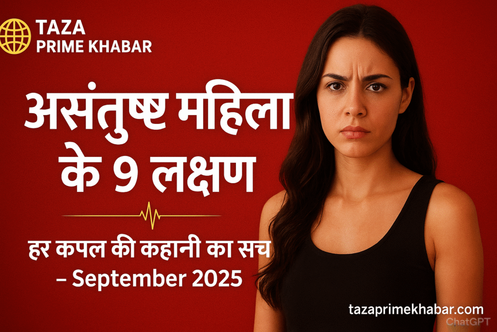 Relationship guide: 9 Signs of Unsatisfied Woman (September 2025)